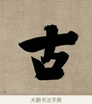 古 · 张即之 · 行书（书体参考） · 双松图歌 · 第 1 页
