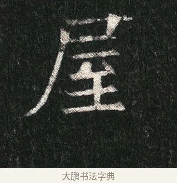 屋 · 佚名 · 楷书（书体参考） · 姬夫人墓志 · 第 8 页