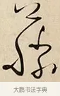 藤 · 解缙 · 草书（书体参考） · 自书诗卷 · 第 1 页