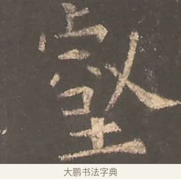壑 · 欧阳询 · 楷书（书体参考） · 虞恭公碑 · 第 26 页