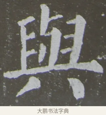 與 · 颜真卿 · 楷书（书体参考） · 放生池碑 · 第 56 页