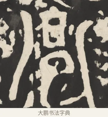 胤 · 佚名 · 篆书（书体参考） · 天发神谶碑 · 第 14 页