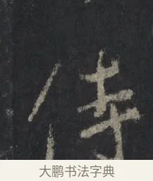 侍 · 王羲之 · 行书（书体参考） · 兴福寺断碑 · 第 2 页