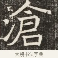 滄 · 佚名 · 魏碑（书体参考） · 北齐高淯墓志铭 · 第 1 页