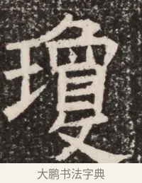 瓊 · 佚名 · 魏碑（书体参考） · 北齐高淯墓志铭 · 第 1 页