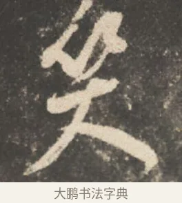 笑 · 颜真卿 · 行书（书体参考） · 述张长史笔法十二意 · 第 6 页