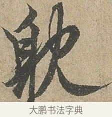 耽 · 欧阳询 · 行书（书体参考） · 行书千字文卷 · 第 2 页
