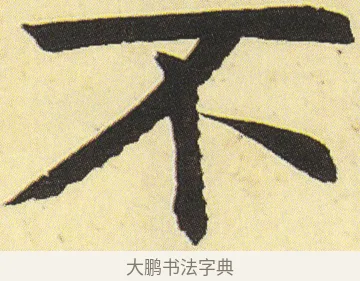 不 · 邓石如 · 楷书（书体参考） · 四体书册之真书册 · 第 12 页