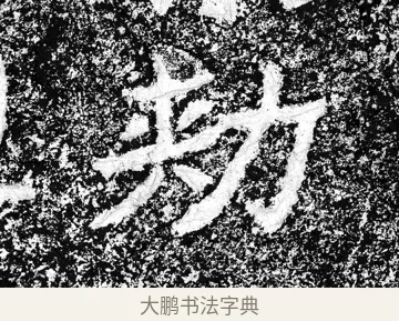 敕 · 郑道昭 · 魏碑（书体参考） · 论经书诗 · 第 5 页