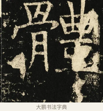 体 · 褚遂良 · 楷书（书体参考） · 伊阙佛龛碑 · 第 41 页