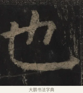 也 · 颜真卿 · 楷书（书体参考） · 麻姑仙坛记（宋拓本二） · 第 11 页