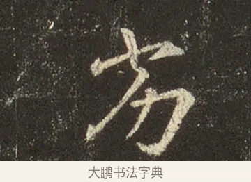 劣 · 王羲之 · 行书（书体参考） · 圣教序 · 第 27 页