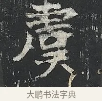 虞 · 佚名 · 楷书（书体参考） · 高贞碑 · 第 1 页