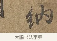 納 · 陆柬之 · 行书（书体参考） · 文赋 · 第 5 页