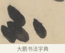 不 · 黄庭坚 · 草书（书体参考） · 廉颇蔺相如列传 · 第 13 页