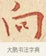 向 · 弘一法师 · 楷书（书体参考） · 金刚般若波罗蜜经节录 · 第 1 页