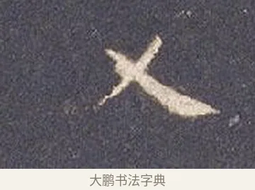 乂 · 智永 · 楷书（书体参考） · 真草千字文册 · 第 16 页
