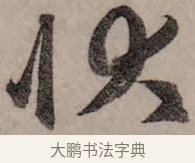 狀 · 赵孟頫 · 行书（书体参考） · 致中峰和尚尺牍（十一札） · 第 2 页