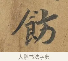 飭 · 赵构 · 行书（书体参考） · 赐岳飞手敕 · 第 2 页