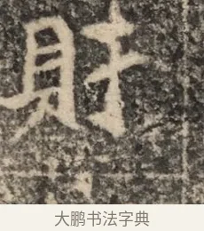 財 · 佚名 · 魏碑（书体参考） · 北魏李超墓志（魏故怀令李君墓志铭） · 第 1 页