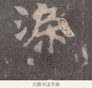 渠 · 佚名 · 魏碑（书体参考） · 张猛龙碑 · 第 14 页