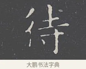待 · 王羲之 · 楷书（书体参考） · 乐毅论 · 第 1 页