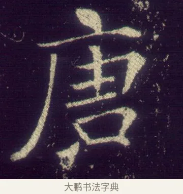 唐 · 敬客 · 楷书（书体参考） · 王居士砖塔铭 · 第 1 页
