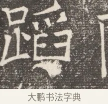 踐 · 佚名 · 魏碑（书体参考） · 北齐窦泰妻娄黑女墓志铭 · 第 1 页