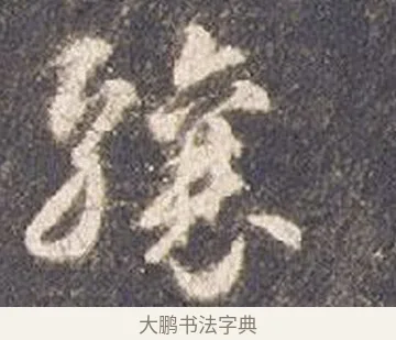 驤 · 智永 · 草书（书体参考） · 真草千字文册 · 第 24 页