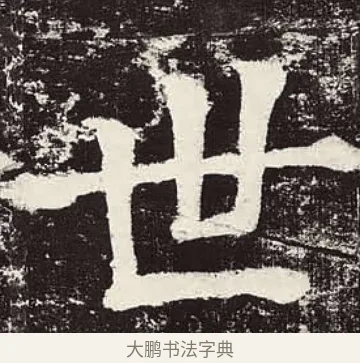 世 · 颜真卿 · 楷书（书体参考） · 颜勤礼碑 · 第 69 页