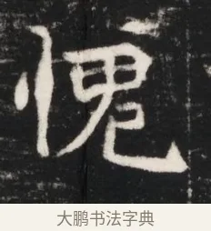 愧 · 佚名 · 魏碑（书体参考） · 北魏元继次妃石婉墓志铭（魏尚书江阳王次妃石夫人墓志铭） · 第 1 页