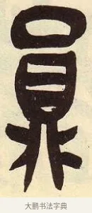 員 · 吴昌硕 · 篆书（书体参考） · 吴昌硕篆书临石鼓文 · 第 2 页
