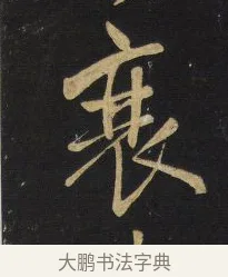 衰 · 王铎 · 行书（书体参考） · 拟山园帖·卷六·临柳公权年衰帖 · 第 1 页