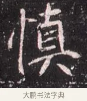 慎 · 佚名 · 魏碑（书体参考） · 崔敬邕墓志 · 第 10 页