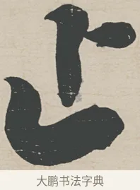 止 · 刘墉 · 行草（书体参考） · 节书远景楼记 · 第 1 页