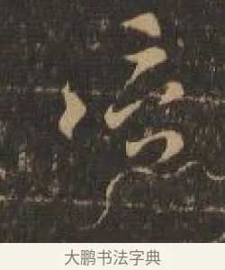 信 · 索靖 · 章草（书体参考） · 月仪帖 · 第 8 页