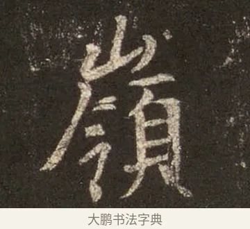 嶺 · 王羲之 · 行书（书体参考） · 圣教序 · 第 26 页