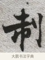 制 · 张即之 · 楷书（书体参考） · 佛遗教经 · 第 6 页