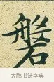 盤 · 文徵明 · 楷书（书体参考） · 草堂十志 · 第 8 页