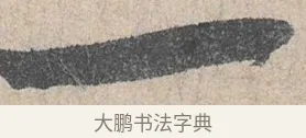 一 · 陆游 · 行书（书体参考） · 怀成都十韵诗卷 · 第 1 页