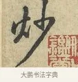 炒 · 黄庭坚 · 行书（书体参考） · 天民知命帖 · 第 1 页