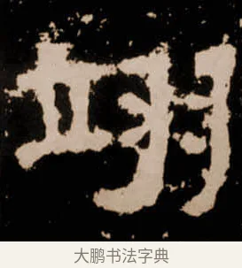 翊 · 佚名 · 隶书（书体参考） · 衡方碑 · 第 5 页