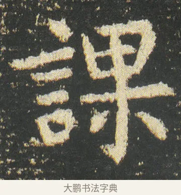課 · 皇象 · 楷书（书体参考） · 急就章 · 第 49 页