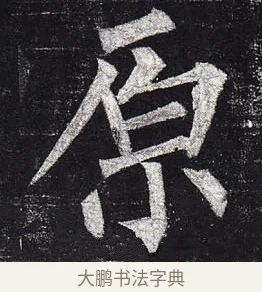 原 · 柳公权 · 楷书（书体参考） · 玄秘塔碑 · 第 37 页