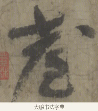 臺 · 李白 · 草书（书体参考） · 上阳台帖 · 第 1 页