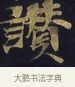 讚 · 佚名 · 楷书（书体参考） · 妙法莲华经卷第一（序品、方便品） · 第 13 页