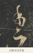 手 · 杨凝式 · 草书（书体参考） · 神仙起居法 · 第 1 页
