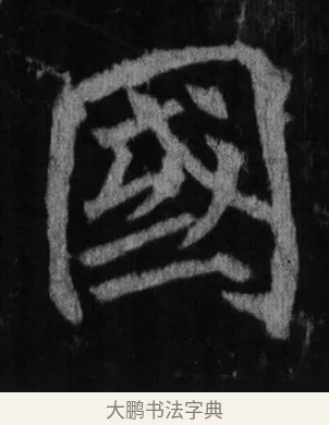 國 · 徐浩 · 楷书（书体参考） · 不空和尚碑 · 第 9 页