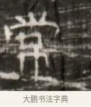 黨 · 佚名 · 魏碑（书体参考） · 北齐徐之才墓志铭（齐故司徒公西阳王徐君志铭） · 第 1 页