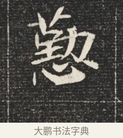 懃 · 佚名 · 魏碑（书体参考） · 北魏元恪嫔李氏墓志墓志铭（魏故世宗宣武皇帝嫔墓志） · 第 1 页